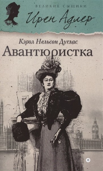 ►▒"Авантюристка" Кэрол Нельсон Дуглас