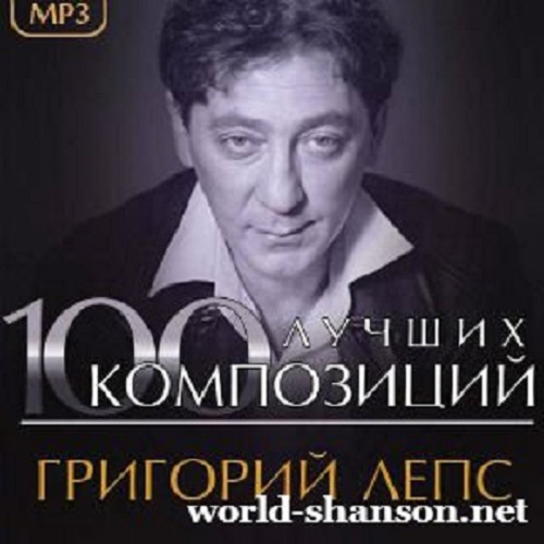 Григорий Лепс - Лучшие песни (2017 ) MP3.320kbps