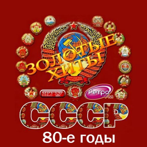 Золотые хиты СССР. 80-е годы.