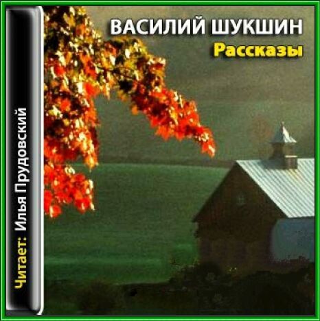 Аудио рассказ в деревне. Аудиокнига рассказы Шукшина. Рассказы Шукшина аудиозапись.