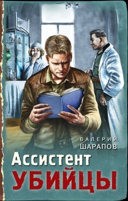 ►▒"Ассистент убийцы" Валерий Шарапов