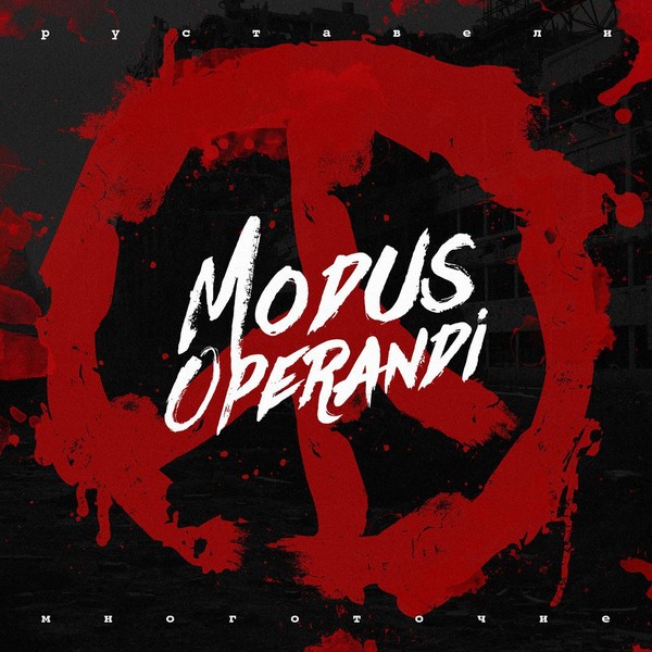 Руставели (Многоточие) - Modus Operandi (2015)
