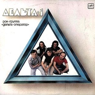 Дельта-1 (рок-группа Дельта-оператор) 1988